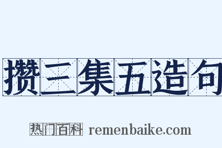 攒三集五造句是什么意思的图片